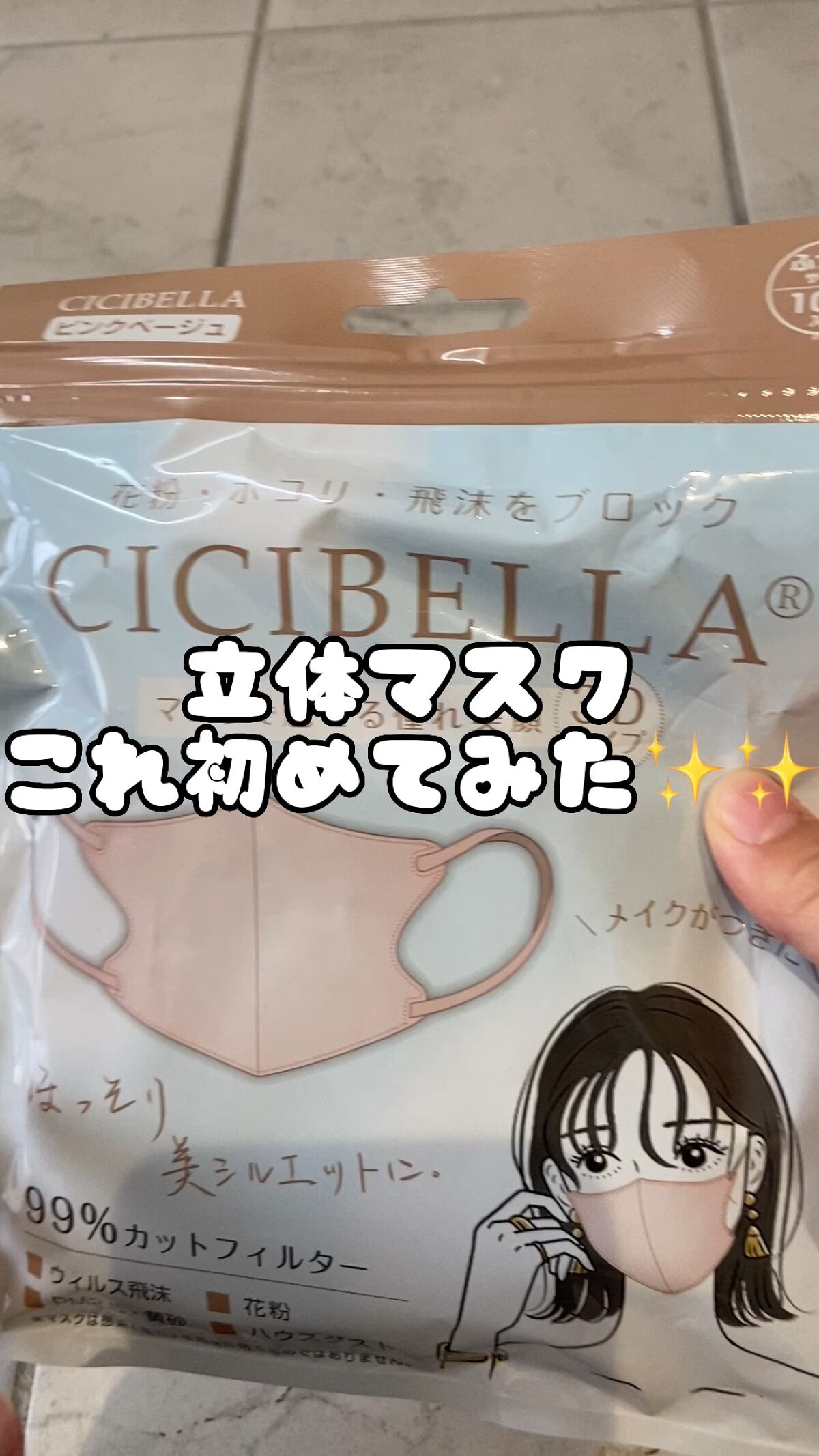 3D立体マスク/CICIBELLA/マスクを使ったクチコミ（1枚目）