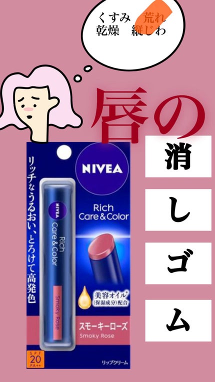ニベア リッチケア&カラーリップ/ニベア/リップクリームの人気ショート動画