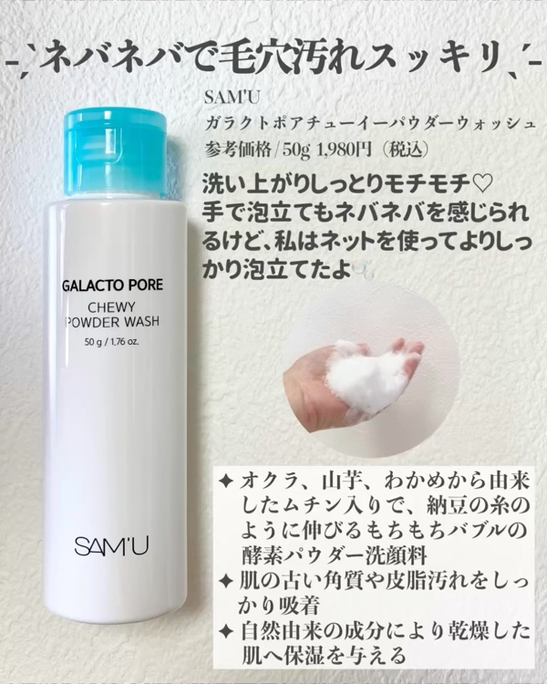 サミュ ガラクトポア チューイー パウダーウォッシュ/SAM&#39;U/洗顔パウダーを使ったクチコミ（2枚目）