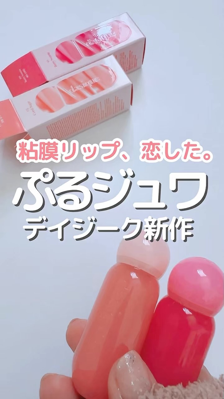 ジューシーデューイグロウティント/dasique/リップティントの動画クチコミ2つ目