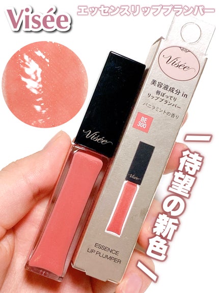 エッセンス リッププランパー/Visée/リッププランパーの人気ショート動画