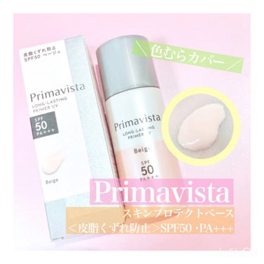 スキンプロテクトベース＜皮脂くずれ防止＞SPF50/プリマヴィスタ/化粧下地の動画クチコミ4つ目