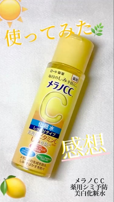 薬用しみ対策 美白化粧水/メラノCC/化粧水を使ったクチコミ（1枚目）