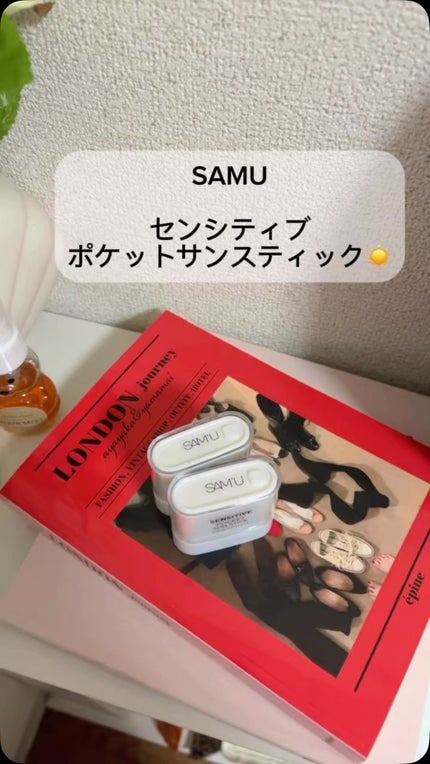 センシティブポケットサンスティック/SAM'U/日焼け止めスティックを使ったクチコミ(1枚目)