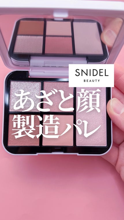 フェイススタイリスト n/SNIDEL BEAUTY/アイシャドウパレットの人気ショート動画
