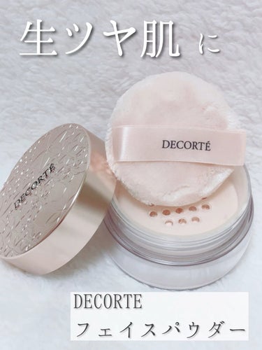 フェイスパウダー/DECORTÉ/ルースパウダーを使ったクチコミ（1枚目）