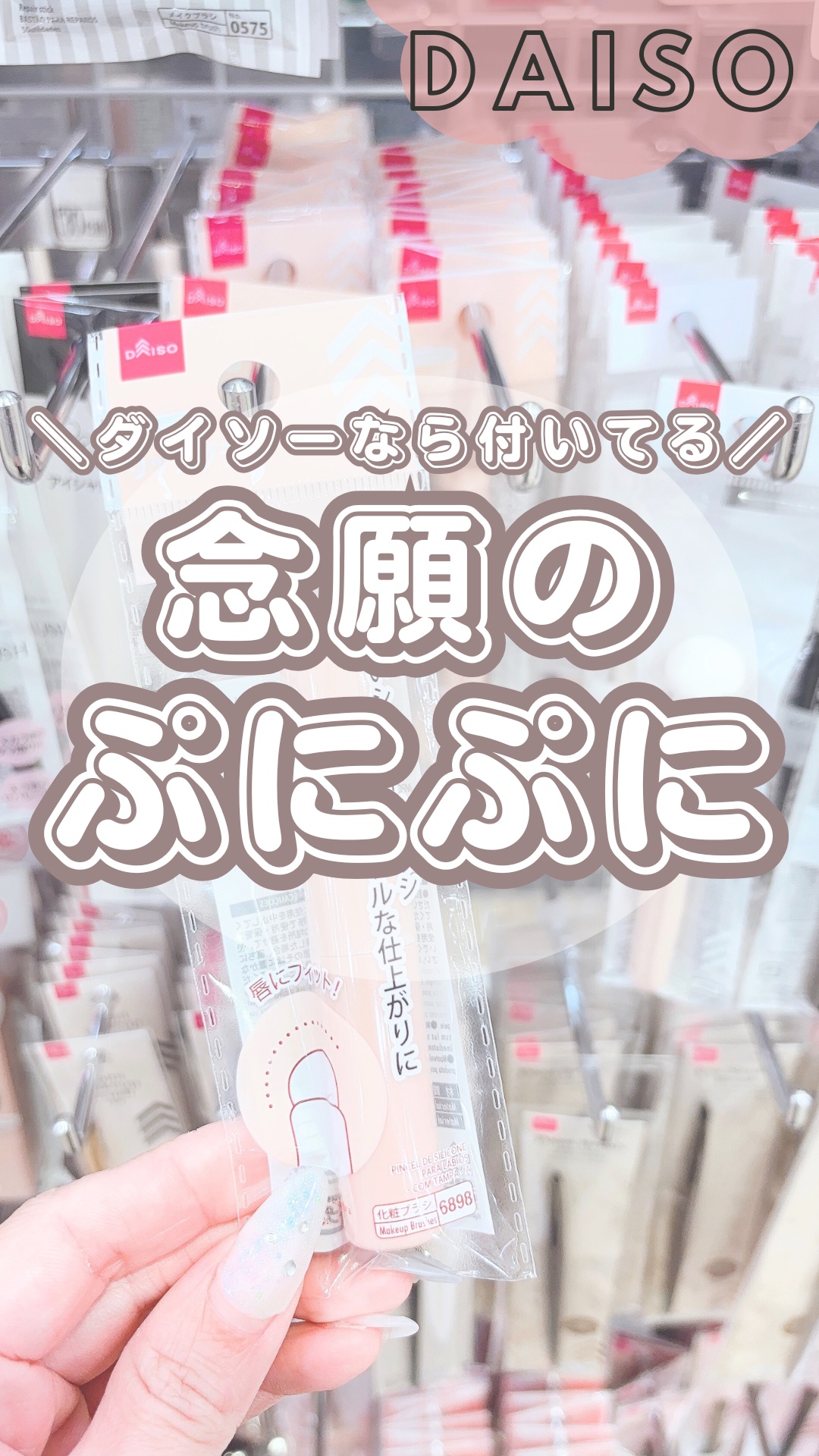 シリコーンリップブラシ/DAISO/メイクブラシを使ったクチコミ（1枚目）