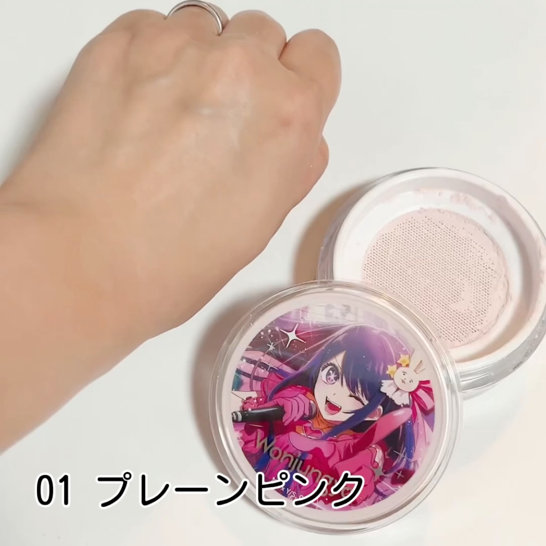 ウォンジョンヨ フィクシングブラーパウダー N 02 プレーンベージュ（推しの子限定パッケージ）/Wonjungyo/ルースパウダーを使ったクチコミ（3枚目）