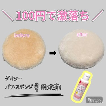 パフ・スポンジ専用洗剤/DAISO/その他化粧小物を使ったクチコミ（1枚目）