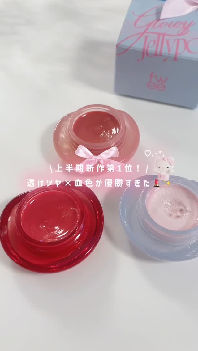 フィー リップアンドチーク グローイジェリーポット/fwee/リップグロスの人気ショート動画