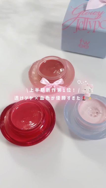 フィー リップアンドチーク グローイジェリーポット/fwee/リップグロスの人気ショート動画