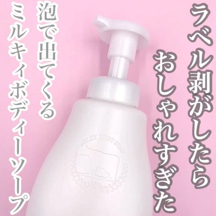 泡で出てくる ミルキィボディソープ やさしいせっけんの香り/ミルキィ/ボディソープを使ったクチコミ(1枚目)