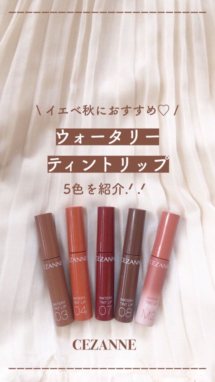 ウォータリーティントリップ/CEZANNE/リップティントの人気ショート動画