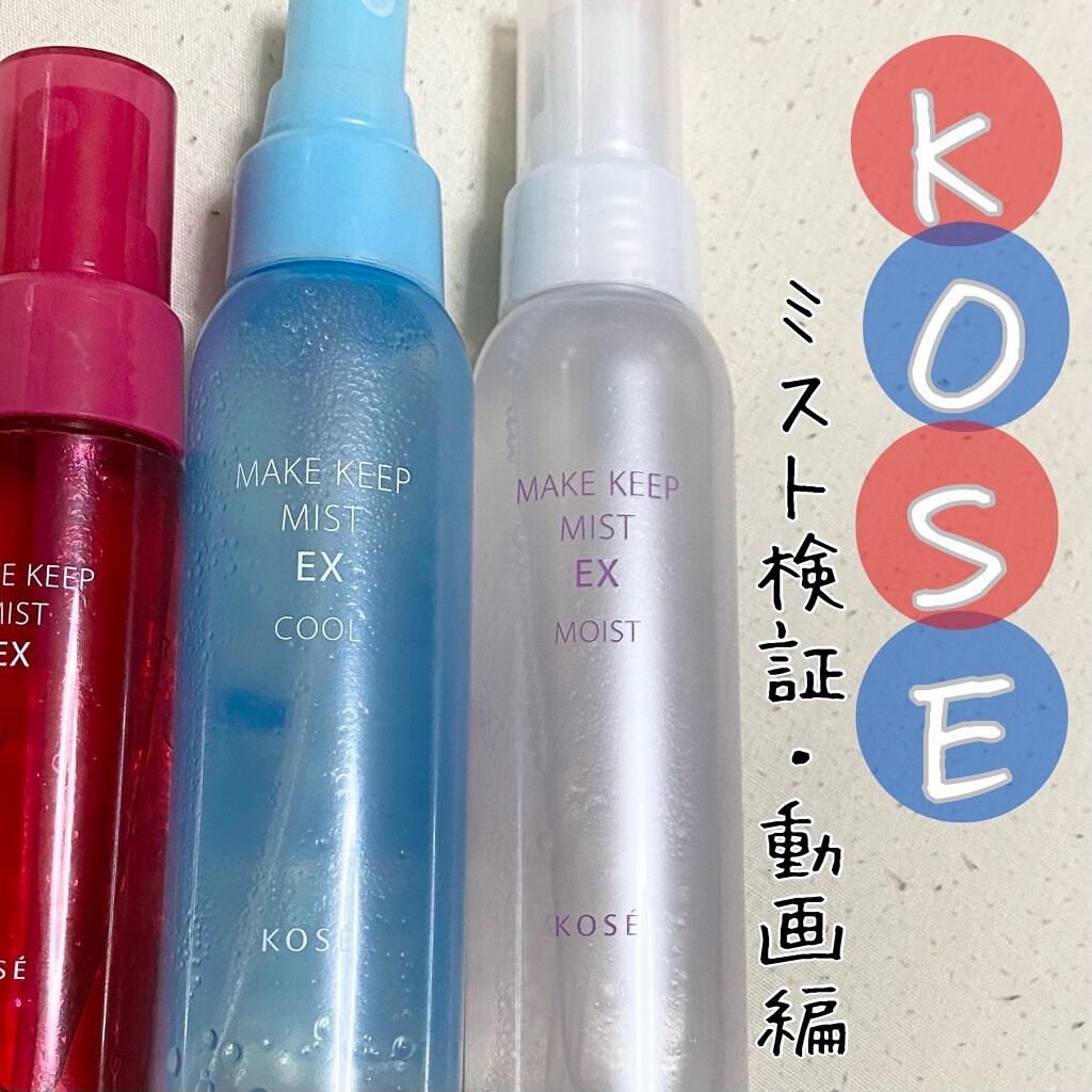 メイク キープ ミスト EX MOIST/コーセー/ミスト状化粧水の動画クチコミ3つ目