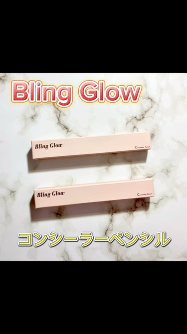 コンシーラーペンシル/BLING GLOW/ペンシルコンシーラーの人気ショート動画