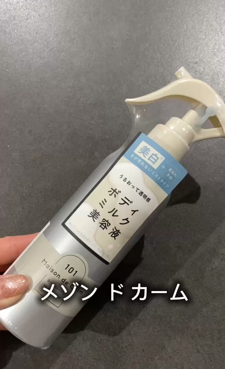メゾン ド カーム ブライトニング ミストセラム/ナリスアップ/ボディローションを使ったクチコミ（1枚目）