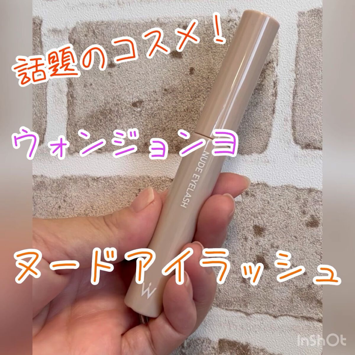 ウォンジョンヨ ヌードアイラッシュ/Wonjungyo/マスカラの人気ショート動画