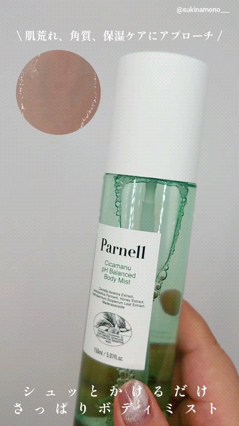 シカマヌ　ボディミスト/parnell/ボディローションの動画クチコミ3つ目