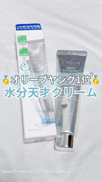 アクアスクワランモイスチャークリーム/S.NATURE/フェイスクリームの人気ショート動画