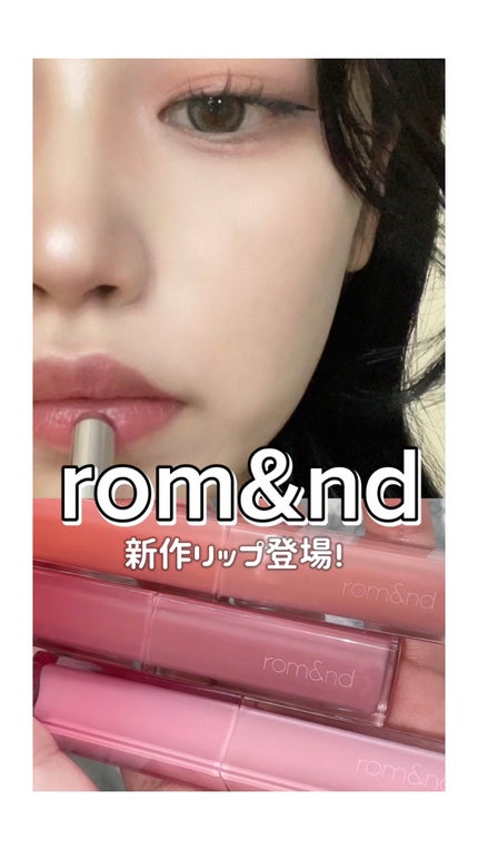 シアーティンテッドスティック/rom&nd/口紅の人気ショート動画