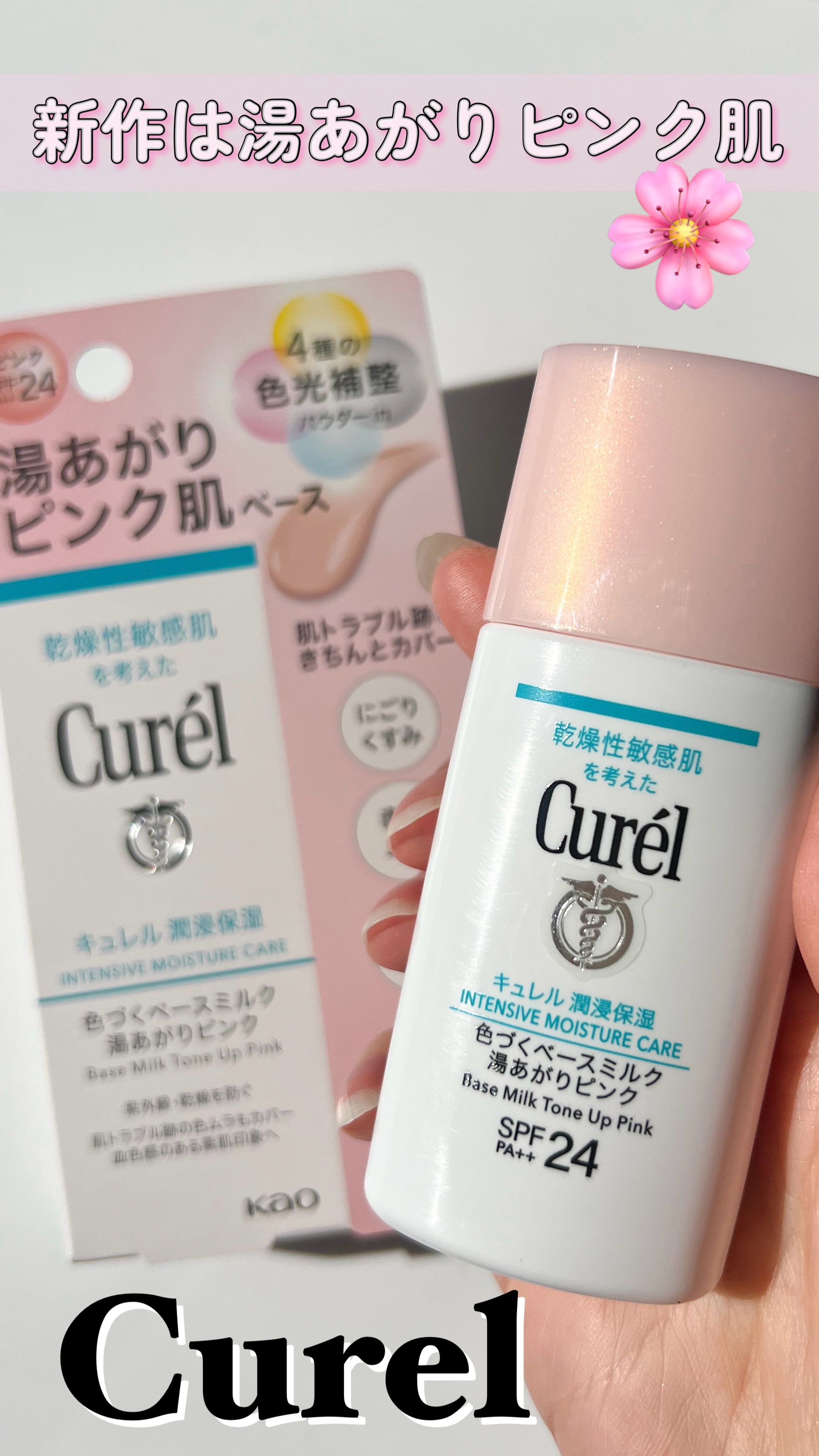 キュレル 潤浸保湿 色づくベースミルク 湯あがりピンク/キュレル/化粧下地の人気ショート動画