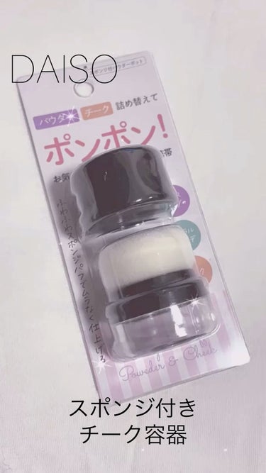 スポンジ付きチーク容器/DAISO/その他化粧小物を使ったクチコミ（1枚目）