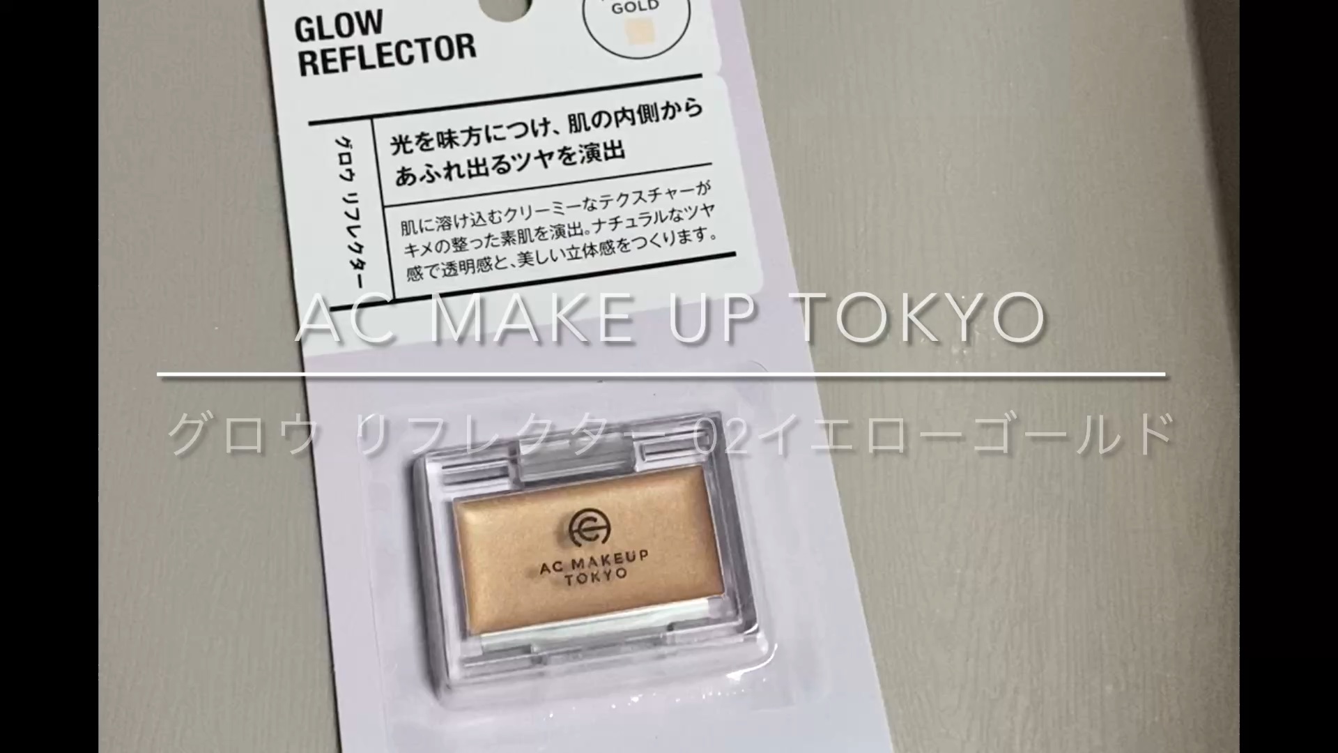 AC グロウ リフレクター/セリア/クリームハイライトの動画クチコミ2つ目