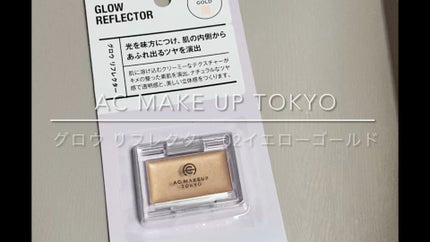 AC グロウ リフレクター/セリア/クリームハイライトを使ったクチコミ(1枚目)