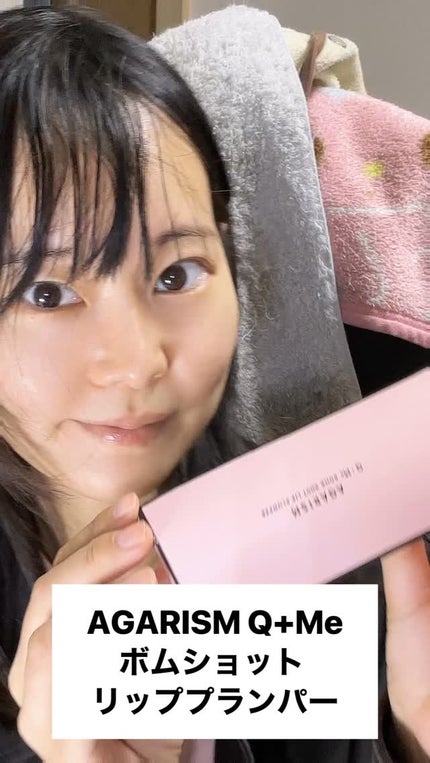 キューミ―ボムショットリッププランパー/AGARISM/リッププランパーの人気ショート動画