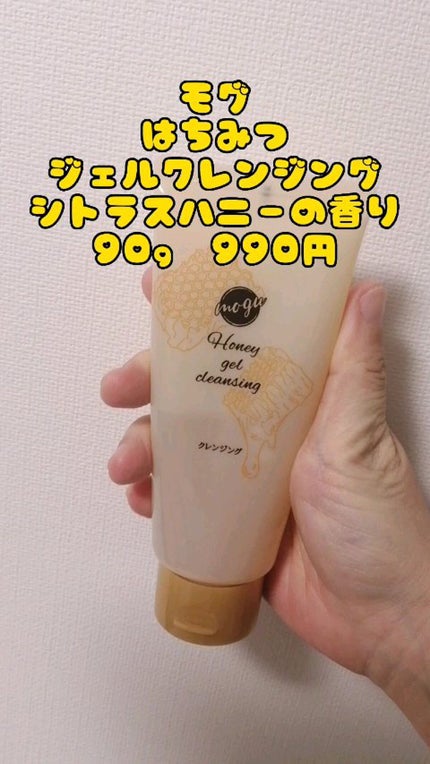 モグ ジェルクレンジング/mogu/クレンジングジェルの人気ショート動画