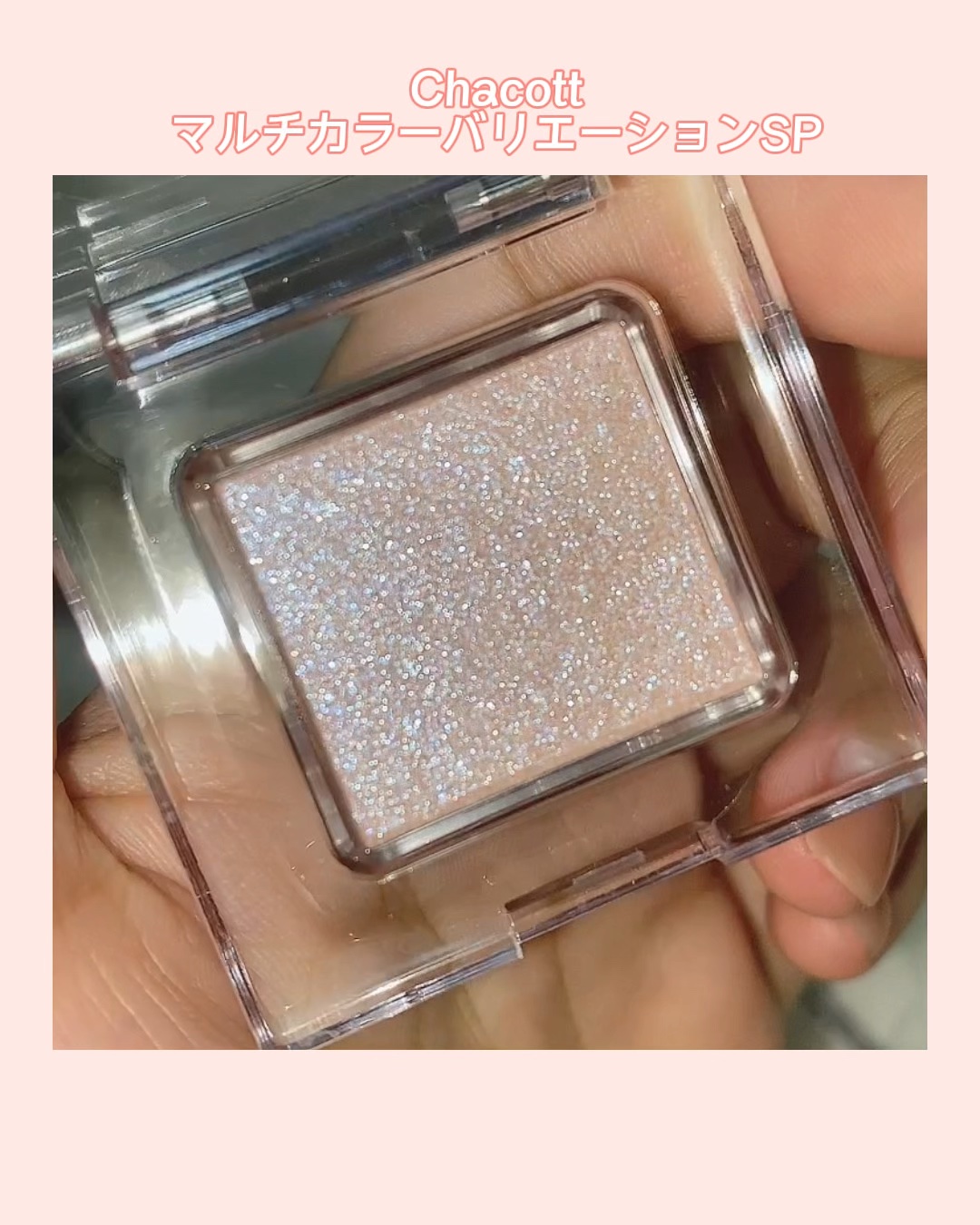 マルチカラーバリエーション スパークル/チャコット・コスメティクス/単色アイシャドウの人気ショート動画