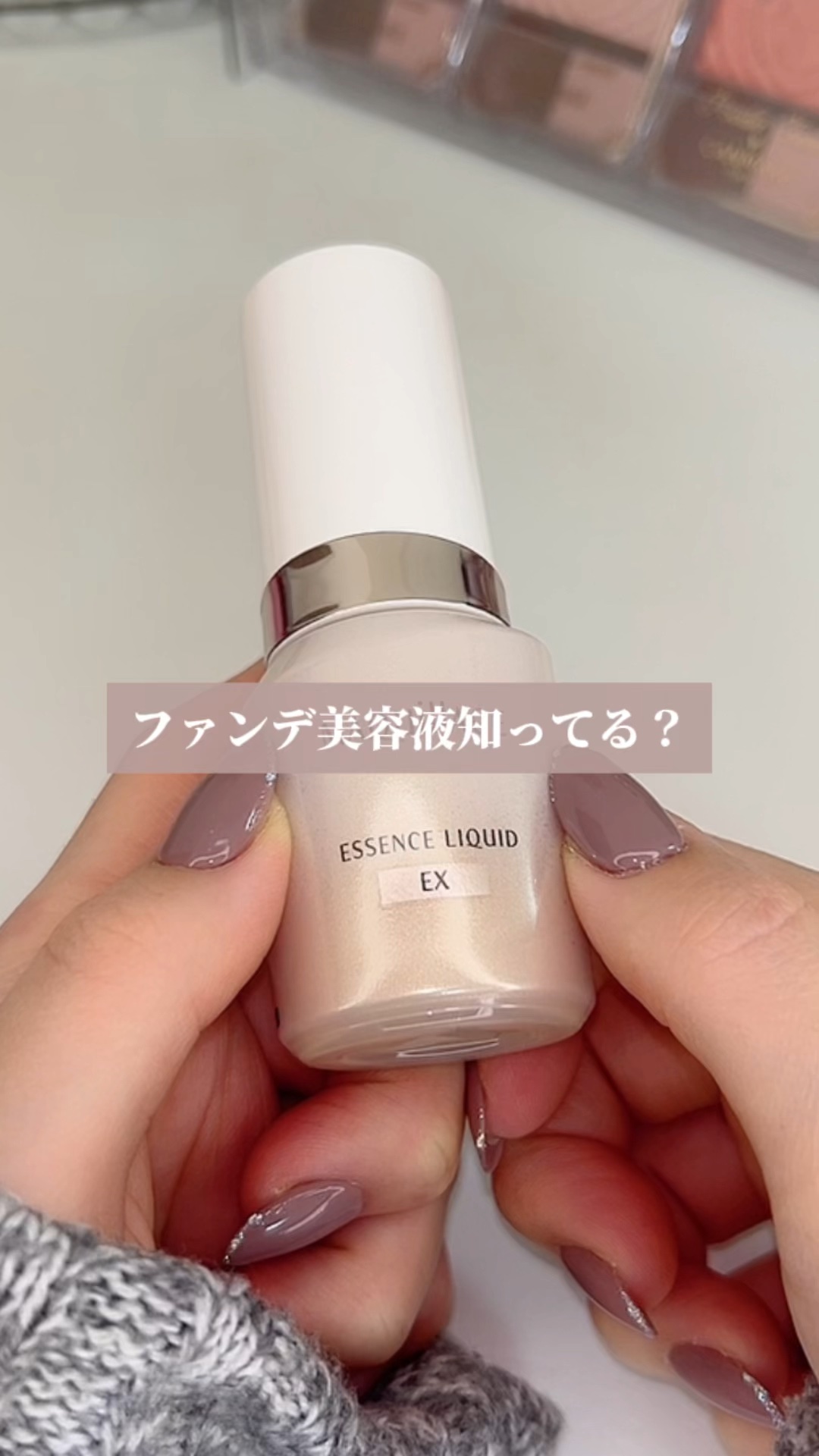 エッセンスリキッド EX/マキアージュ/リキッドファンデーションの人気ショート動画
