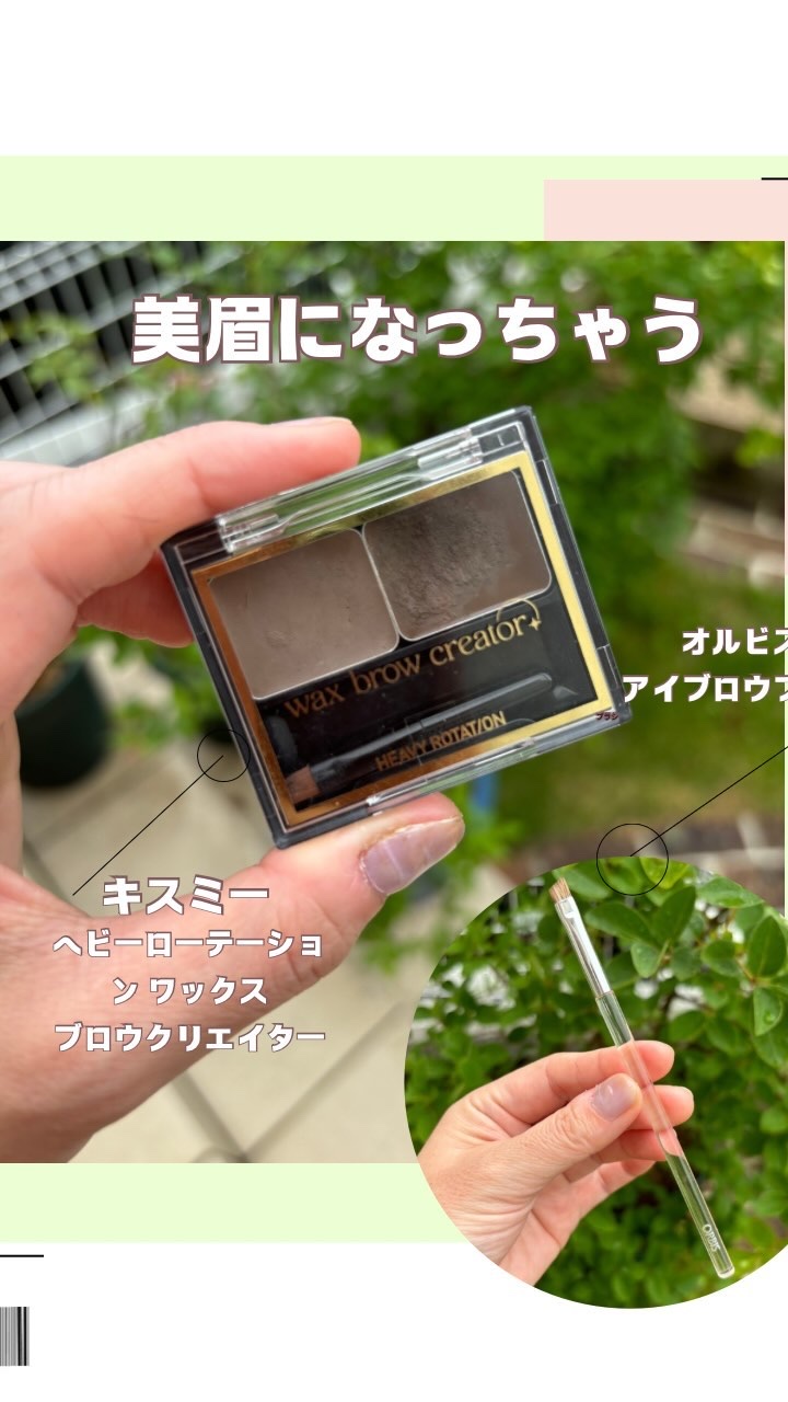 キスミー ヘビーローテーション ワックスブロウクリエイター/ヘビーローテーション/パウダーアイブロウの動画クチコミ1つ目