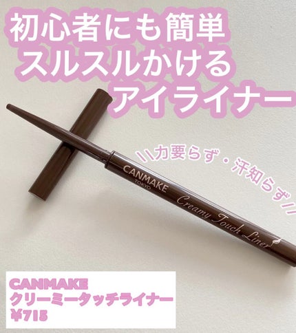 クリーミータッチライナー/キャンメイク/ジェルアイライナーの人気ショート動画