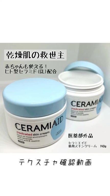 セラミエイド 薬用スキンクリーム/セラミエイド/フェイスクリームの人気ショート動画