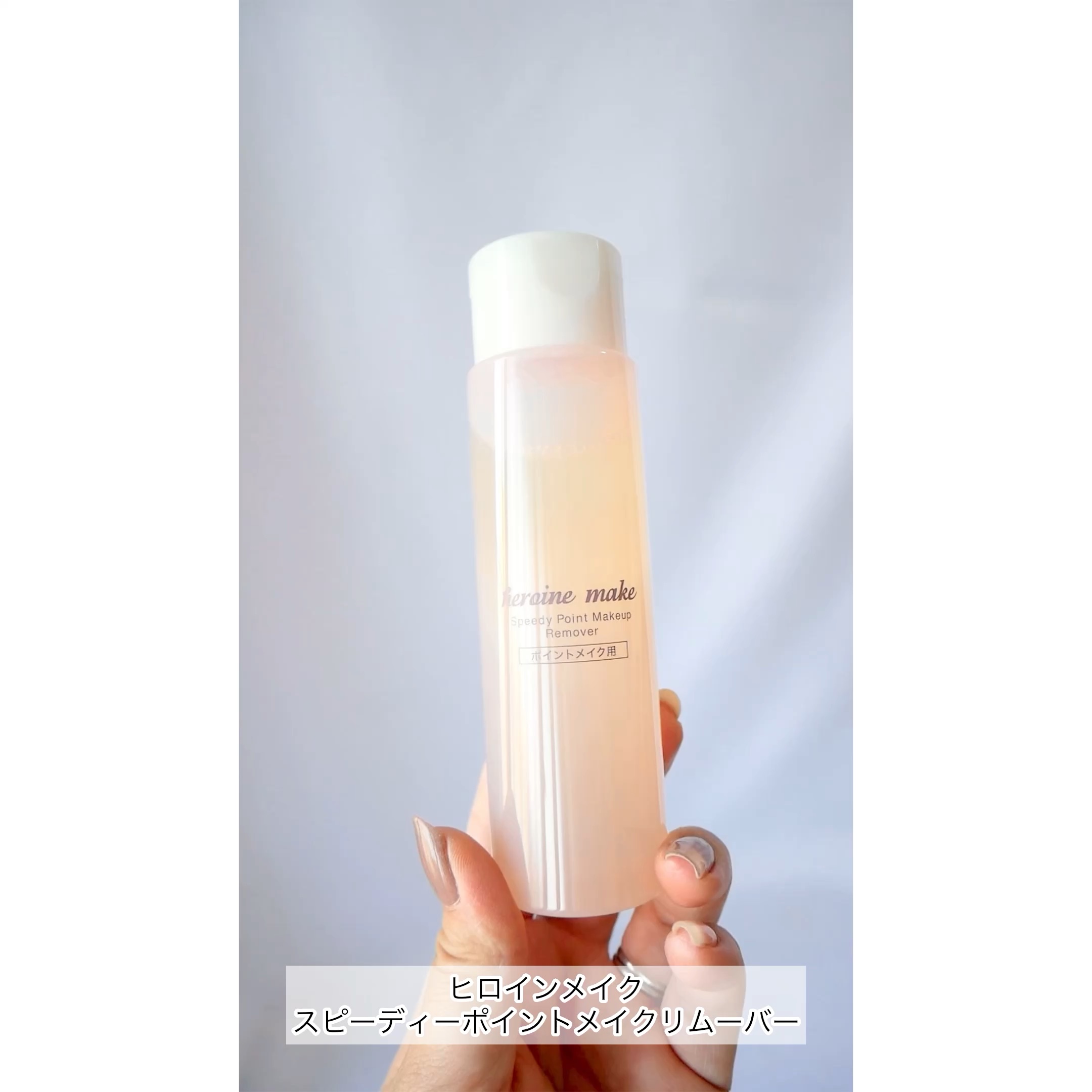 スピーディーポイントメイクリムーバー/ヒロインメイク/ポイントメイクリムーバーの人気ショート動画