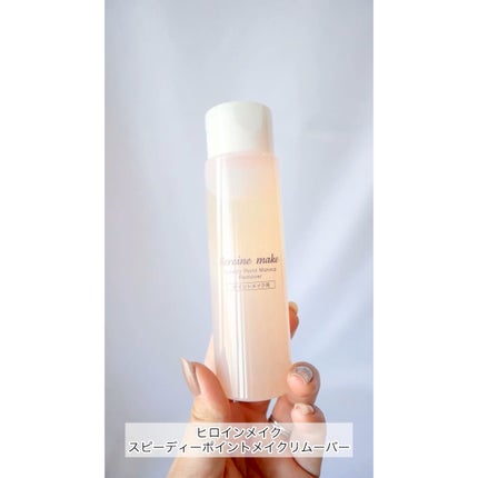 スピーディーポイントメイクリムーバー/ヒロインメイク/ポイントメイクリムーバーを使ったクチコミ(1枚目)