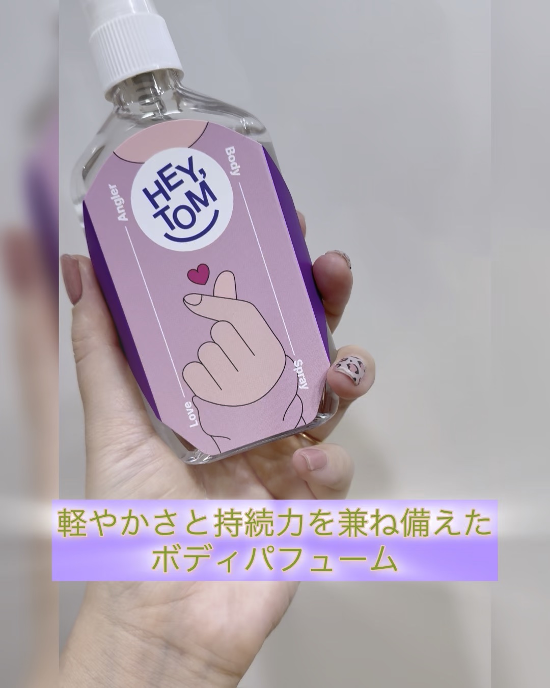 ボディスプレー/HEY,TOM (ヘイトム)/香水(その他)を使ったクチコミ（1枚目）