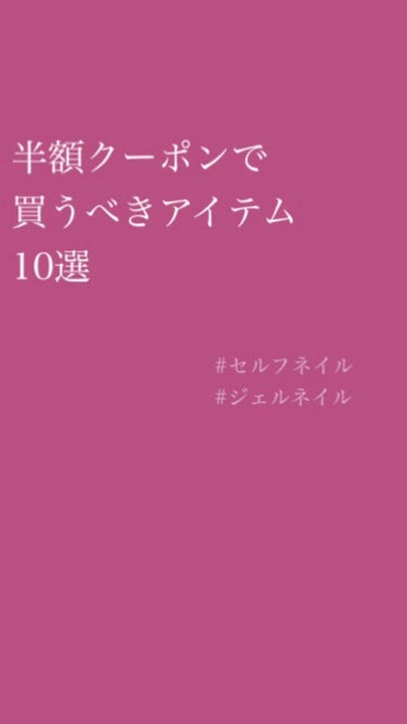 ✎𓈒𓂂𓏸 ネイル工房さん おすすめ10選 𓈒𓂂𓏸

ぜひ、この機会に
楽天のネイル工房さんで
お買い物してみてね◎

#セルフネイル #セルフジェルネイル #ジェルネイル #
楽天 #セール