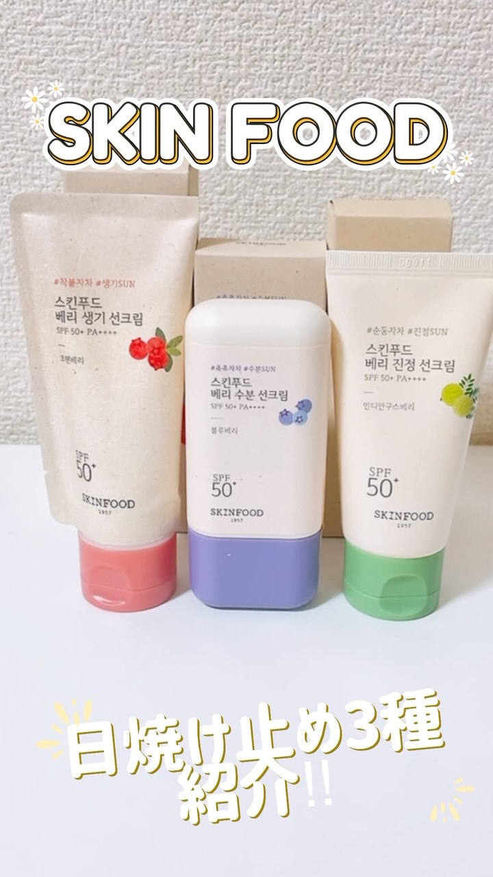 ベリー モイスチャライジング サンクリーム/SKINFOOD/日焼け止めクリームを使ったクチコミ（1枚目）