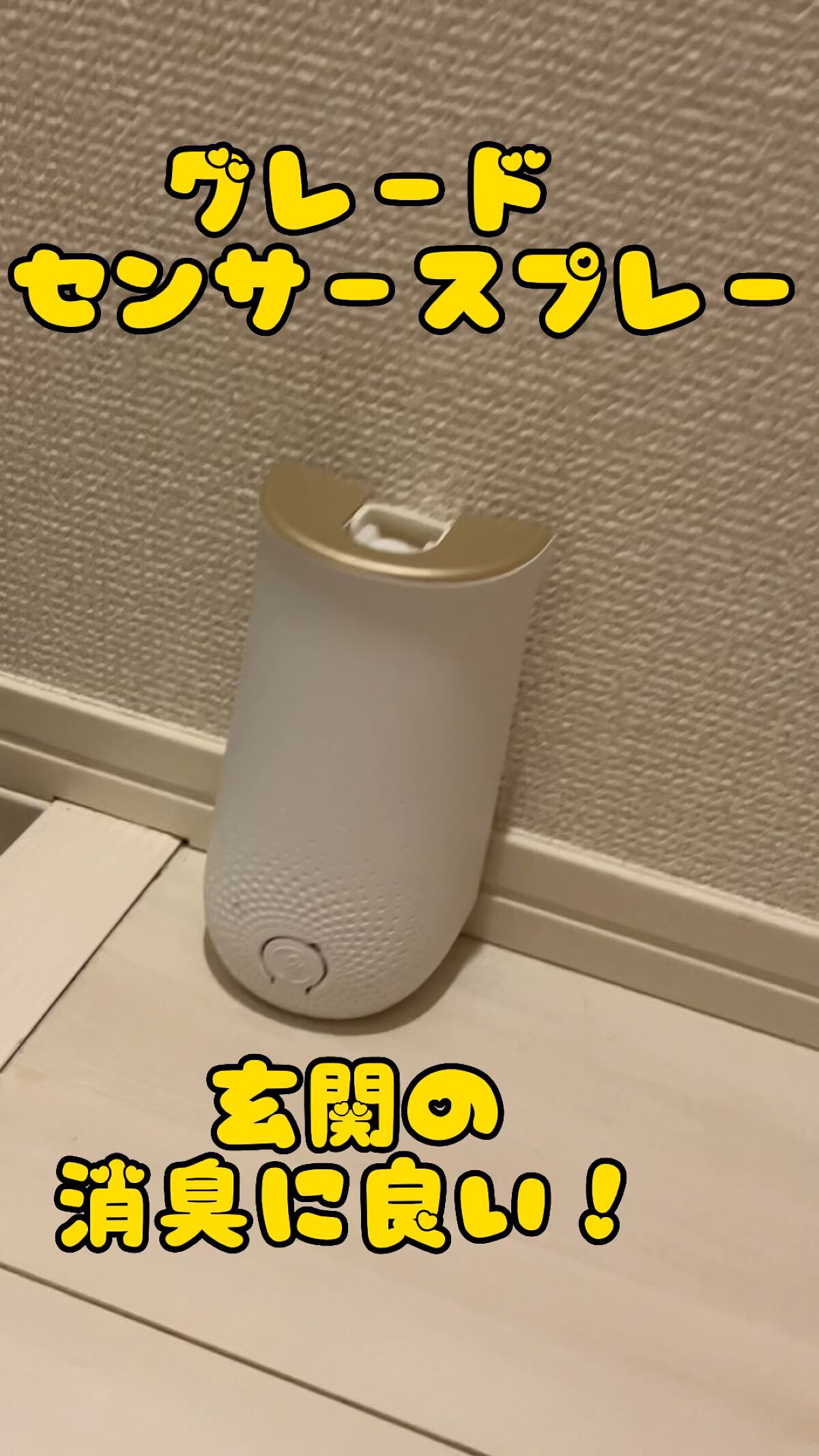 グレード消臭センサー&スプレー/ジョンソン/その他を使ったクチコミ（1枚目）