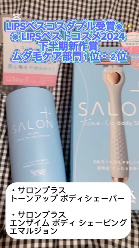 サロンプラス エンザイム ボディ シェービングエマルジョン/サロンプラス/ムダ毛ケアを使ったクチコミ（1枚目）