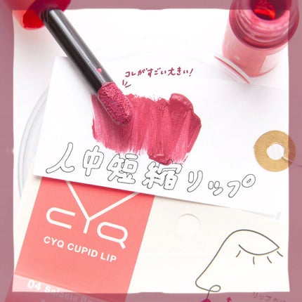 キューピッドリップ/CYQ/口紅の人気ショート動画