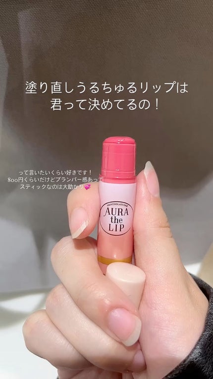 オーラザリップ/メンソレータム/リップクリームの人気ショート動画
