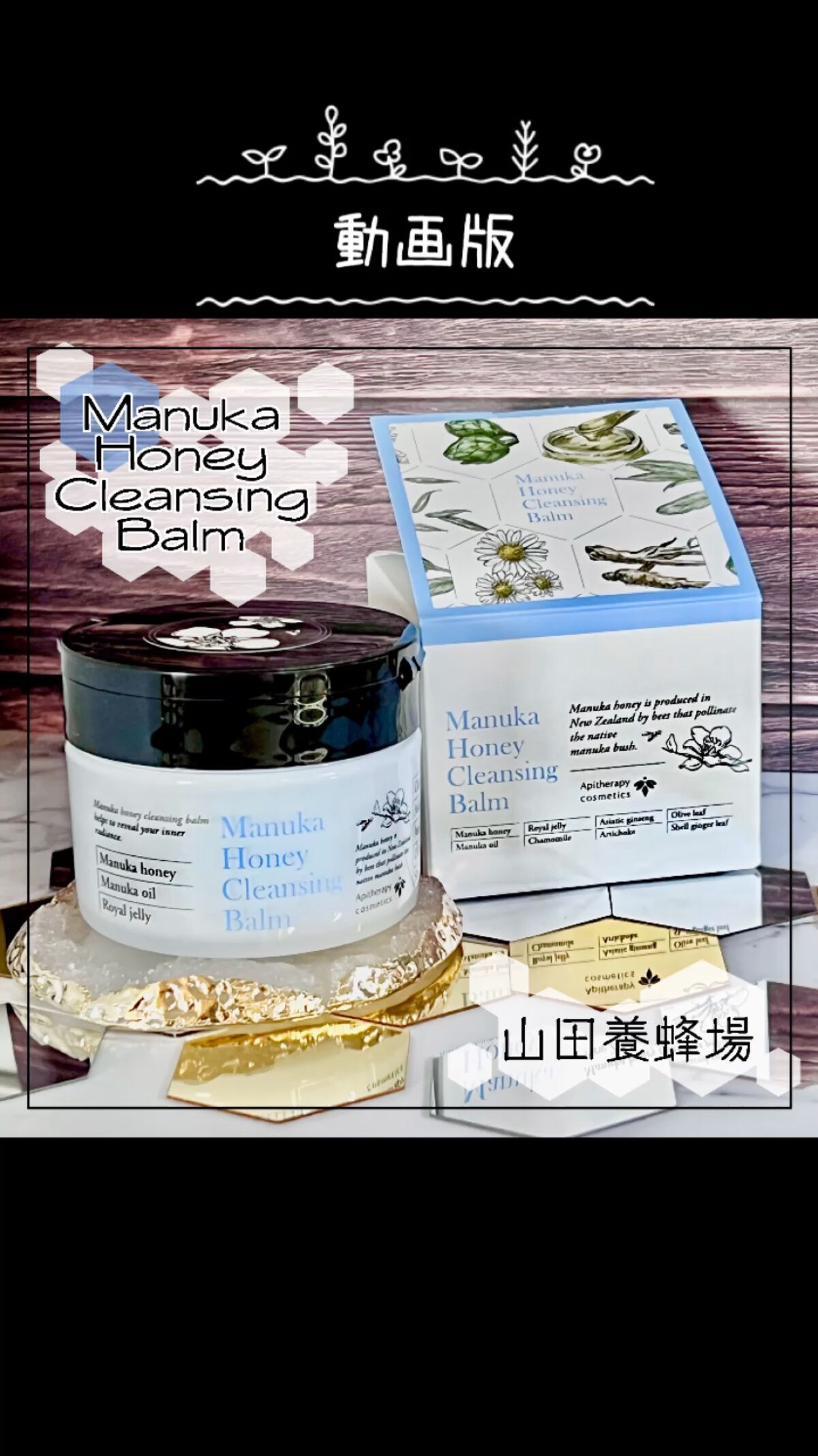 \\黒ずみ！いちご鼻！毛穴の大掃除バーム🍯//


毛穴の黒ずみ、開き、詰まりにマヌカハニーの
クレンジングバームで大掃除🐝⋆︎*ﾟ∗
ミツバチ産品開発に70余年の歴史を誇る山田養蜂場が
開発したクレンジングバームの紹介👏

詳細は先