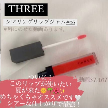 シマリング リップジャム/THREE/リップグロスの人気ショート動画