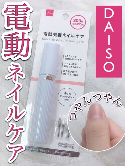 電動ネイルケア/DAISO/ネイル用品の動画クチコミ1つ目