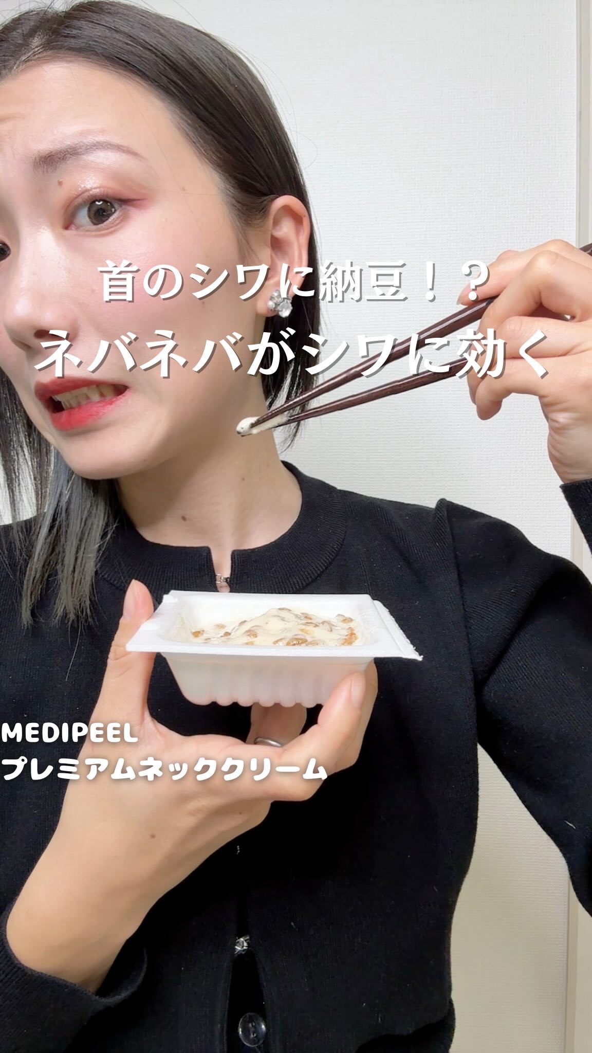納豆でシワ改善！？

MEDIPEEL
プレミアムネッククリーム

@medipeel.official_japan

ネバネバの納豆首に塗り込むとシワが改善！
するわけないよね🤣

そんな納豆クリームの正体は
納豆のように伸びるテクスチ