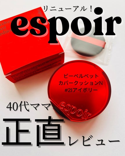 ビーベルベット カバークッション/espoir/クッションファンデーションを使ったクチコミ(1枚目)