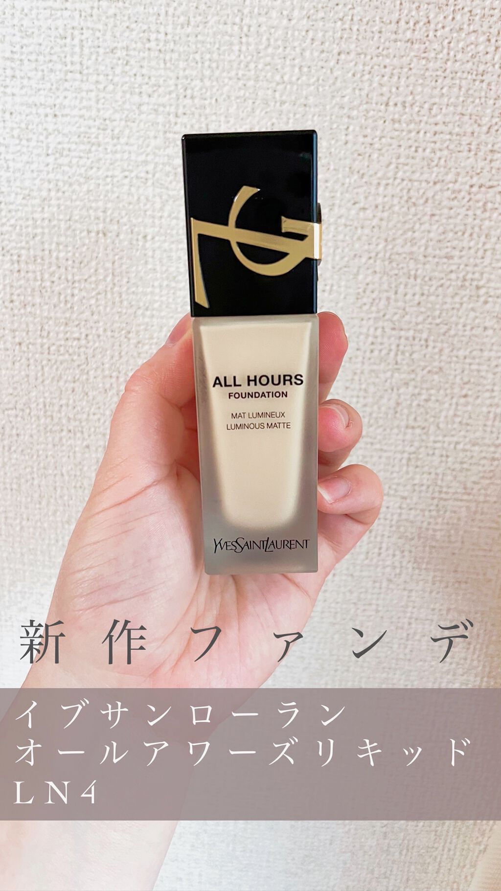 オールアワーズ リキッド/YVES SAINT LAURENT BEAUTE/リキッドファンデーションの人気ショート動画